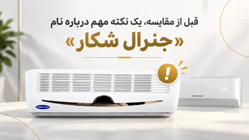 قبل از مقایسه، یک نکته مهم درباره نام «جنرال شکار»