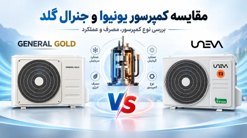 مقایسه کمپرسور یونیوا و جنرال گلد