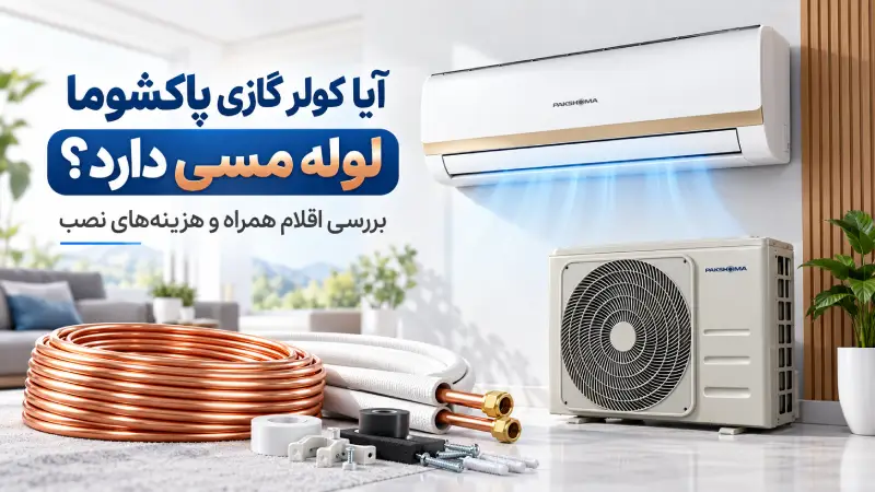 آیا کولر گازی پاکشوما لوله مسی دارد؟