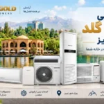 نمایندگی جنرال گلد در تبریز