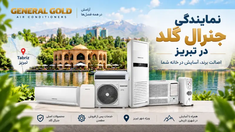 نمایندگی جنرال گلد در تبریز
