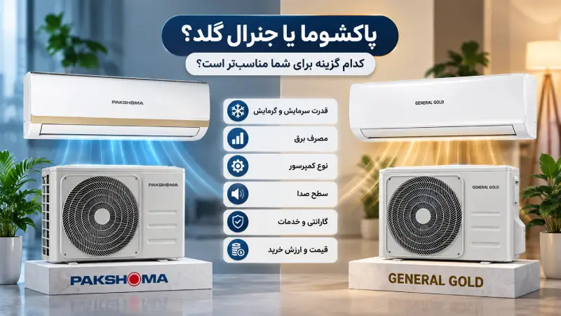 پاکشوما و جنرال گلد را چطور منصفانه مقایسه کنیم؟