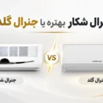 جنرال شکار بهتره یا جنرال گلد؟
