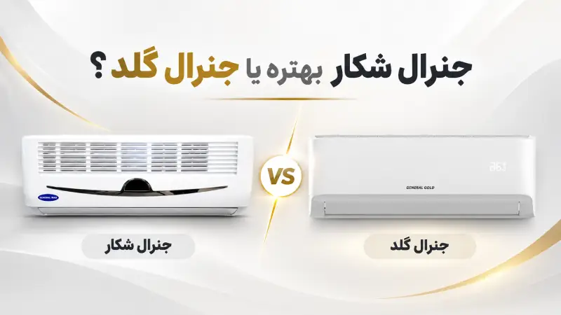 جنرال شکار بهتره یا جنرال گلد؟