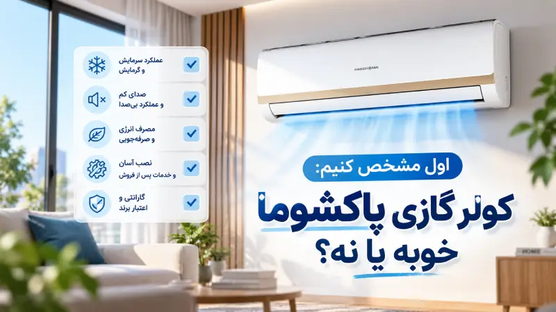 اول مشخص کنیم: کولر گازی پاکشوما خوبه یا نه؟