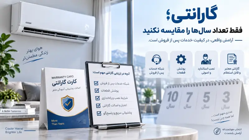 گارانتی؛ فقط تعداد سالها را مقایسه نکنید