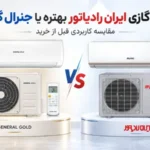 کولر گازی ایران رادیاتور بهتره یا جنرال گلد؟