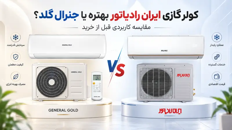 کولر گازی ایران رادیاتور بهتره یا جنرال گلد؟