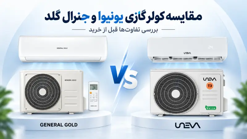 کولر گازی یونیوا بهتره یا جنرال گلد؟