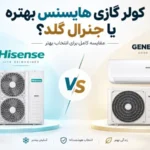 کولر گازی هایسنس بهتره یا جنرال گلد