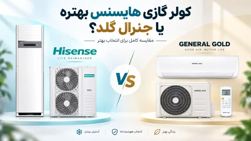 کولر گازی هایسنس بهتره یا جنرال گلد