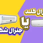 جنرال گلد با جنرال شکار