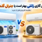 کولر گازی زانتی بهتر است یا جنرال گلد؟