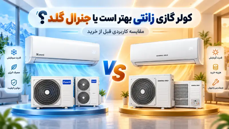 کولر گازی زانتی بهتر است یا جنرال گلد؟