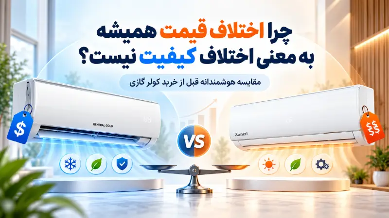 چرا اختلاف قیمت همیشه به معنی اختلاف کیفیت نیست؟