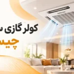 کولر گازی سقفی چیست؟