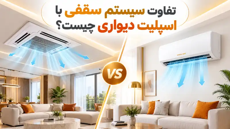 تفاوت سیستم سقفی با اسپلیت دیواری چیست؟