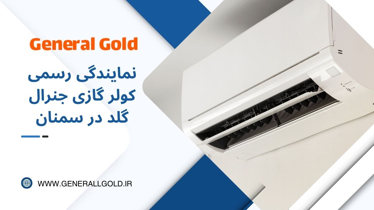 نمایندگی خرید جنرال گلد در سمنان؛ انتخابی مطمئن برای خرید کولر گازی