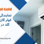 خرید کولر گازی جنرال گلد از نمایندگی مشهد