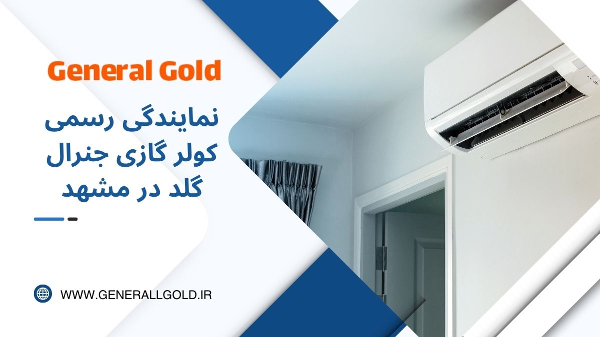خرید کولر گازی جنرال گلد از نمایندگی مشهد