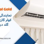 نمایندگی جنرال گلد در شهر اهواز