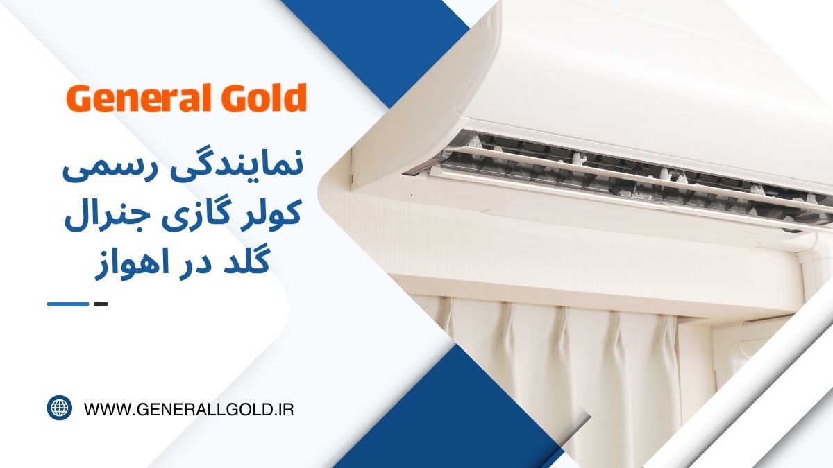 نمایندگی جنرال گلد در شهر اهواز