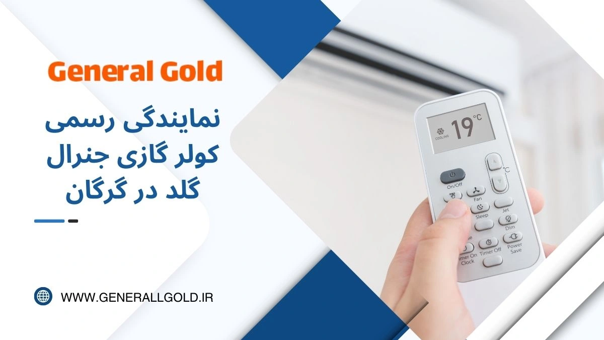 نمایندگی خرید جنرال گلد در گرگان