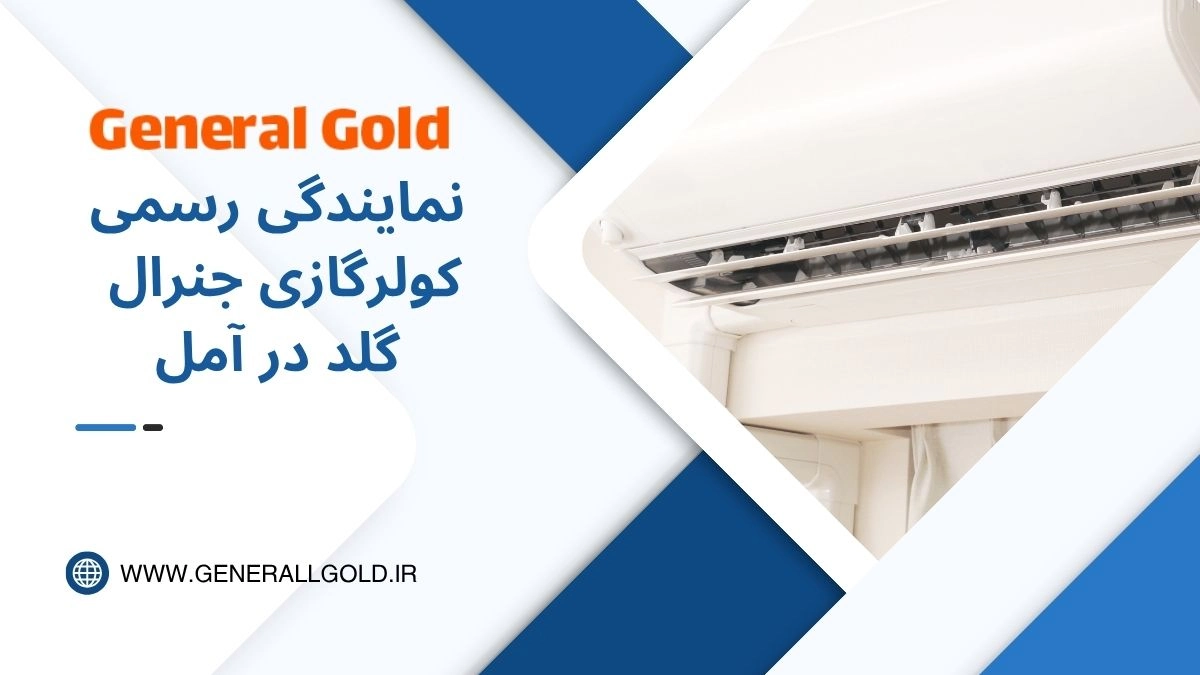 نمایندگی جنرال گلد در آمل