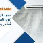 نمایندگی جنرال گلد در بندرعباس