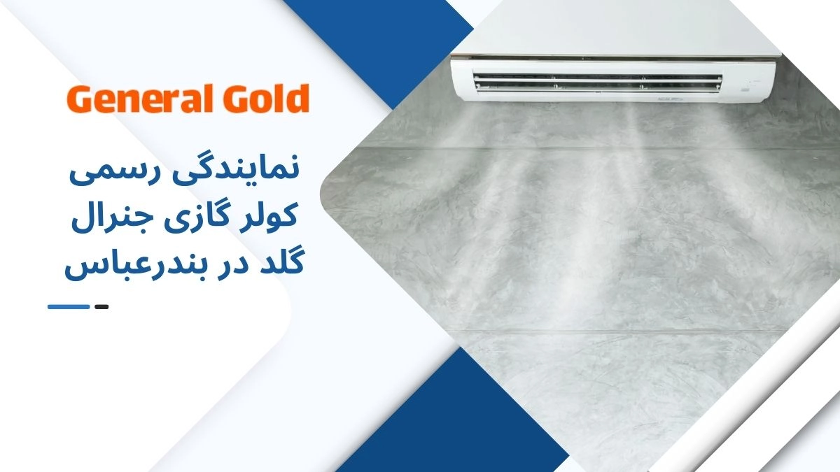 نمایندگی جنرال گلد در بندرعباس