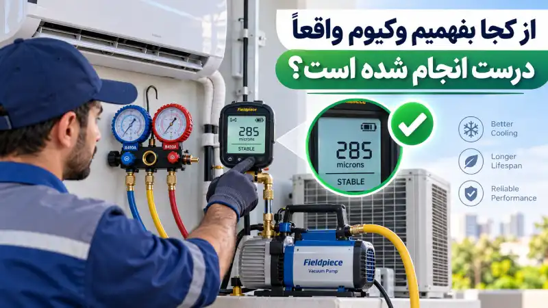 از کجا بفهمیم وکیوم واقعاً درست انجام شده است؟