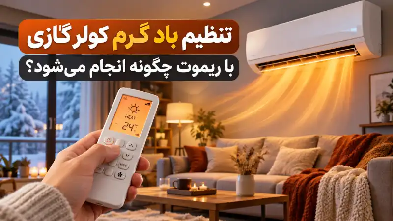 تنظیم باد گرم کولر گازی با ریموت چگونه انجام میشود؟