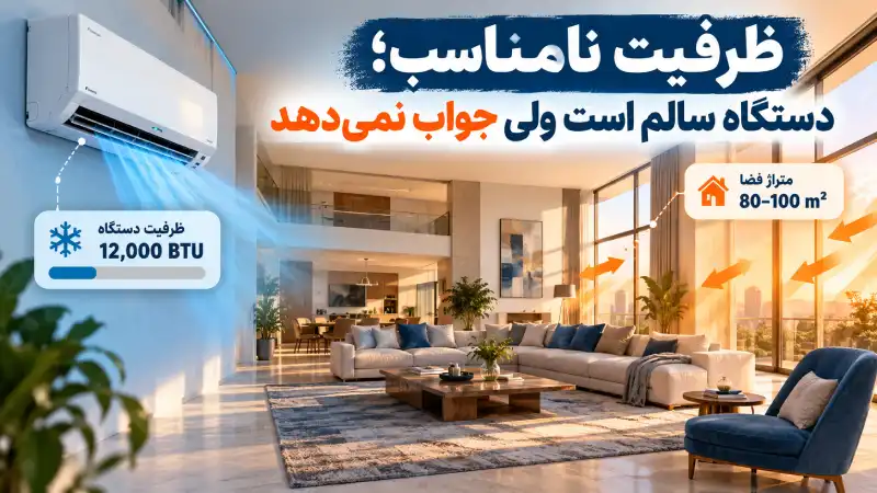 ظرفیت نامناسب؛ دستگاه سالم است ولی جواب نمیدهد