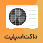 داکت اسپلیت چگونه کار می کند و مزایا و معایب آن چیست؟