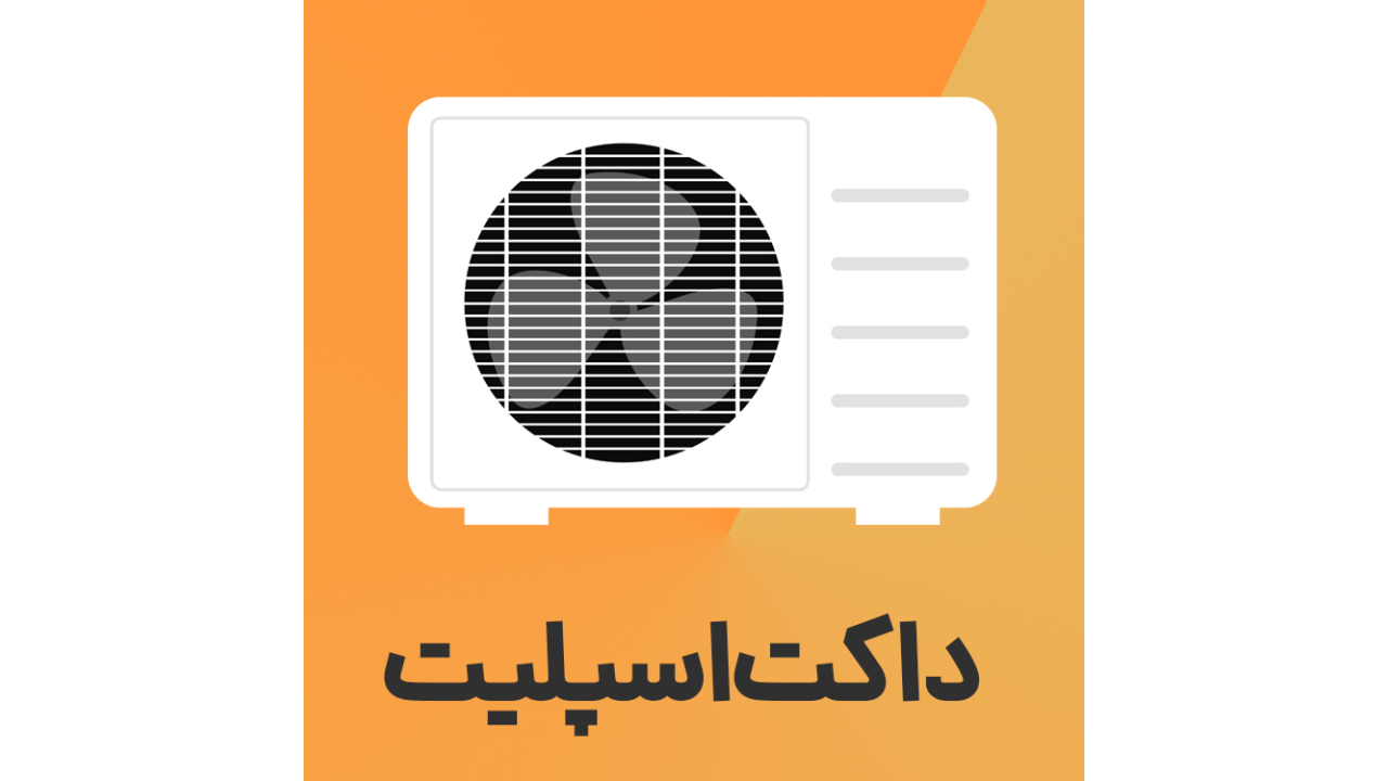 داکت اسپلیت چگونه کار می کند و مزایا و معایب آن چیست؟