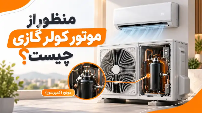 منظور از موتور کولر گازی چیست؟