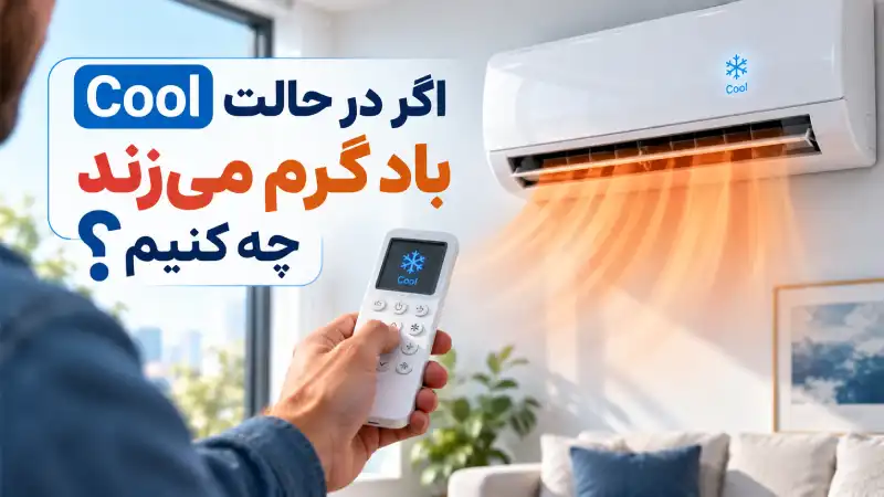اگر در حالت Cool باد گرم میزند چه کنیم؟