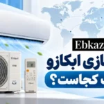 کولر گازی ابکازو ساخت کجاست؟