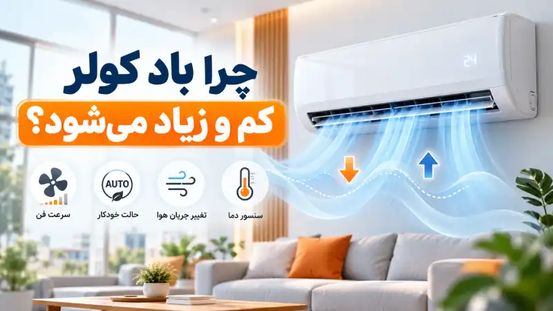 چرا باد کولر کم و زیاد میشود؟