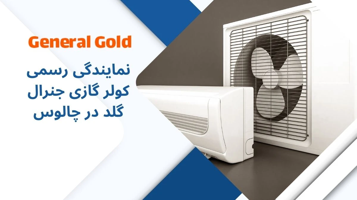 نمایندگی کولر گازی جنرال گلد در چالوس: راهنمای جامع خرید و خدمات