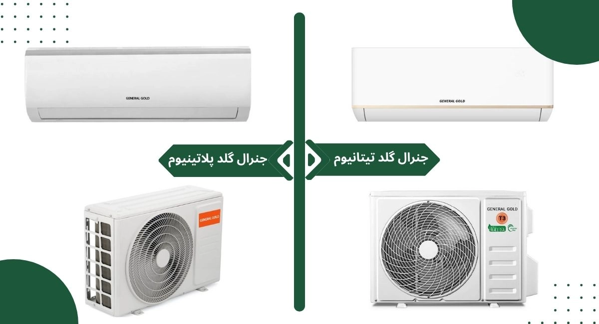 مقایسه خرید کولر گازی جنرال گلد پلاتینیوم و تیتانیوم: کدام یک انتخاب بهتری است؟