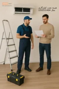 چرا دانستن هزینه نصب کولر گازی اهمیت دارد؟