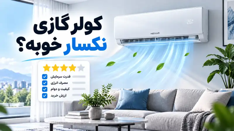 کولر گازی نکسار خوبه؟