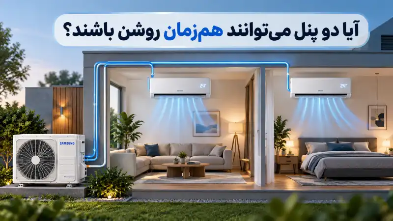 آیا دو پنل میتوانند همزمان روشن باشند؟