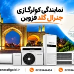 نمایندگی جنرال گلد در قزوین