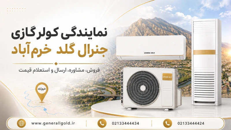 نمایندگی کولر گازی جنرال گلد خرم‌ آباد