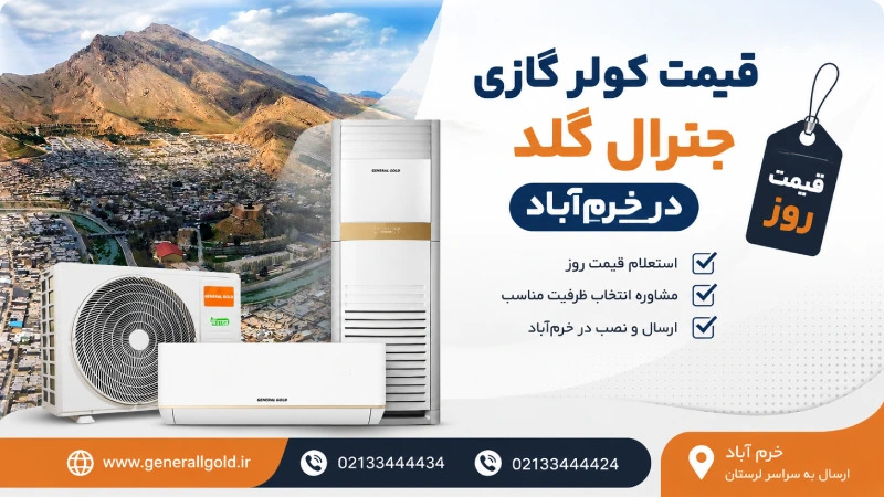 قیمت کولر گازی جنرال گلد در خرم آباد