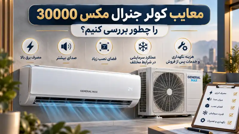 معایب کولر جنرال مکس 30000 را چطور بررسی کنیم؟