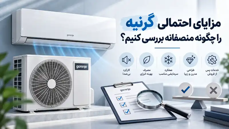 مزایای احتمالی گرنیه را چگونه منصفانه بررسی کنیم؟