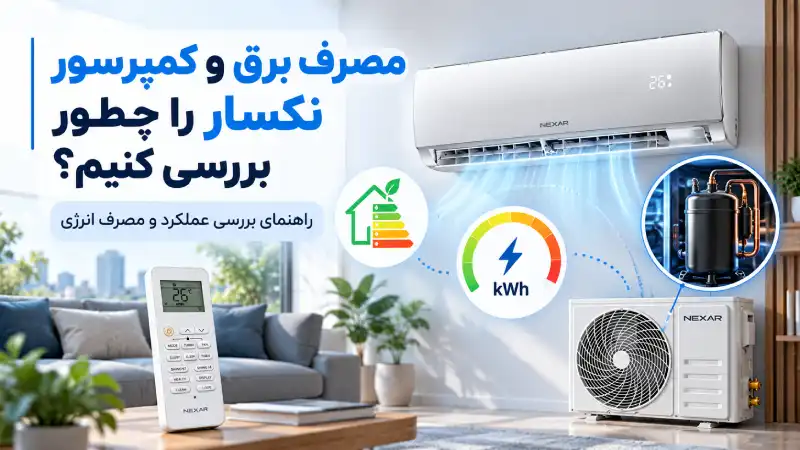 مصرف برق و کمپرسور نکسار را چطور بررسی کنیم؟
